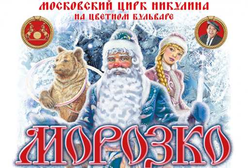 МОРОЗКО